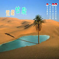 荒漠甘泉爱源店的LOGO