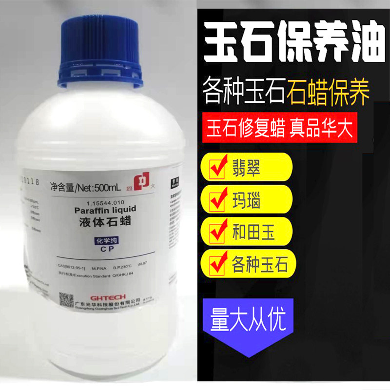 Paraffin water wax Hua big-name liquid paraffin jewelry jade repair care strange stone play polishing maintenance 500ml