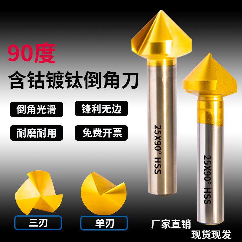 镀钛倒角刀90度单刃三刃含钴不锈钢倒角钻头修边器沉头孔涂层现货