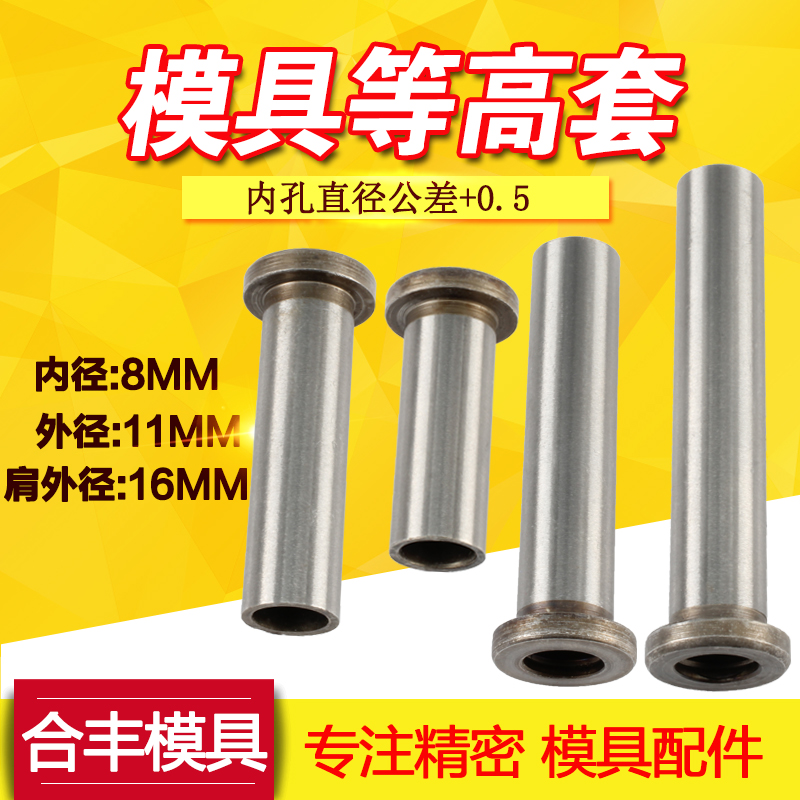 Mold contour sleeve Screw sleeve Drill sleeve Bushing Steel sleeve Top height sleeve Inner diameter 8 Outer diameter 11
