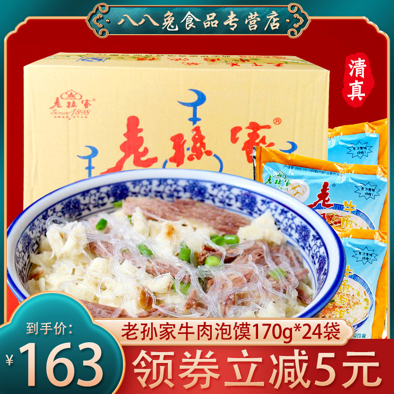 Lao Sun's Beef Bun 170g * 24 Whole Boxes of Halal Gourmet Food Shaanxi Specialty Hui Street Fast Food Snacks Cooked Buns