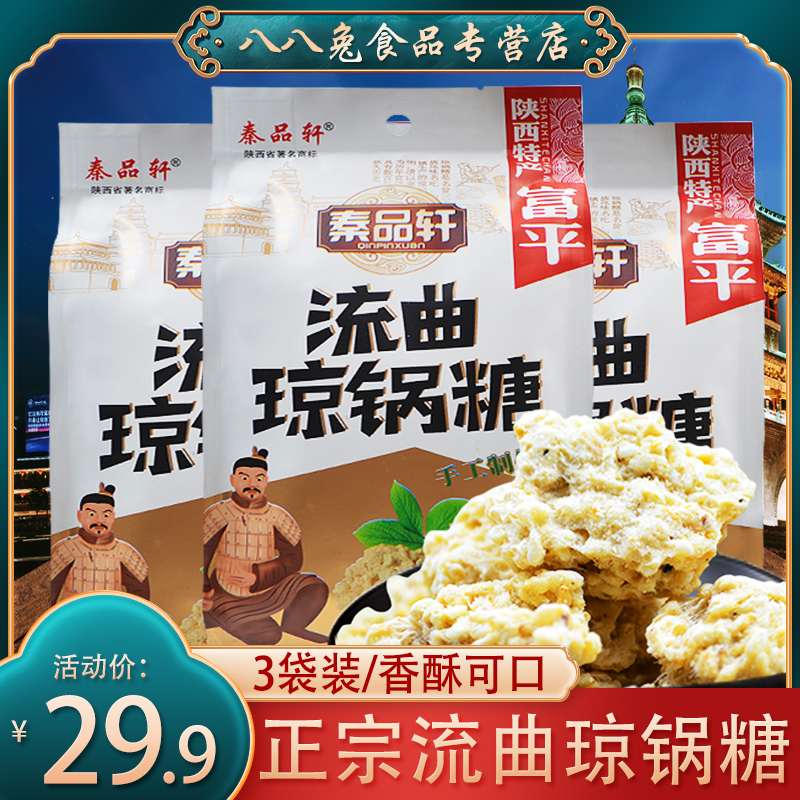 Fupingli Quqiang pot sugar 300g*3 Shaanxi special products Xi'an Huiming street red snack malt sesame sugar pastries