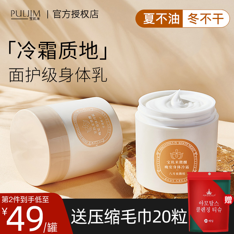 Treasure Chi Mi Body Cold Cream Full Body Lotion Lasting Aroma Body Moisturizing Nourishing Gardenia Autumn Winter Moisturizing Body Milk