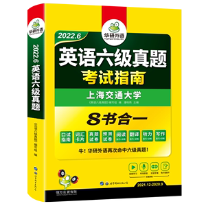 备考6月华研外语英语六级真题试卷考试指南