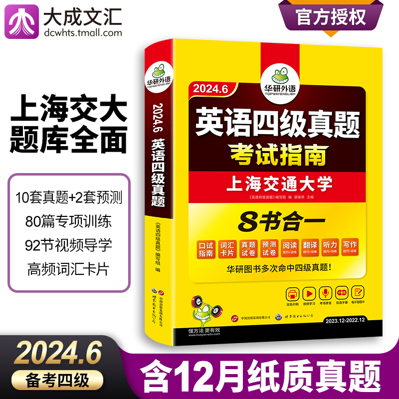 【含12月纸质真题】英语四级考试真题全套复习资料备考2024年6月 华研外语大学CET4级历年试卷词汇听力阅读翻译作文专项训练书套卷 Изображение 1