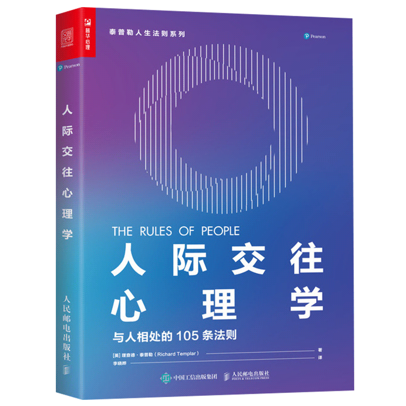 人際交往心理學與人相處的105條法則泰普勒人生法則系列人際關係溝通技巧生活社會心理學書說話心理學與讀心術書籍