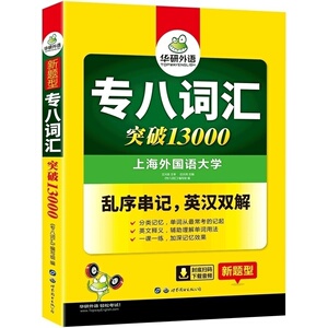 英语专八词汇突破13000 乱序版 2022备考新题型华研外语英语专业八级单词书专项训练搭专8真题听力阅读翻译改错写作作文英专书课包