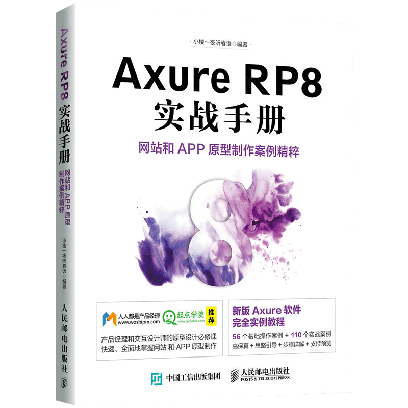Подлинный практический руководство по Axure RP8: производство прототипа сайта и приложения, кейс, книга по минимальным навыкам разработки Axure RP8, руководство по созданию веб- и APP-прототипов Axure RP 8.0