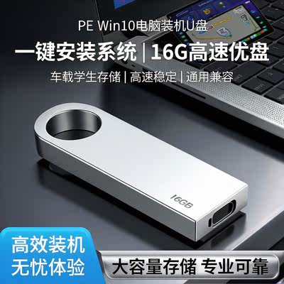 PE_win10 computer installation USB flash drive one-click system installation 16g large-capacity car student storage USB flash drive with high speed