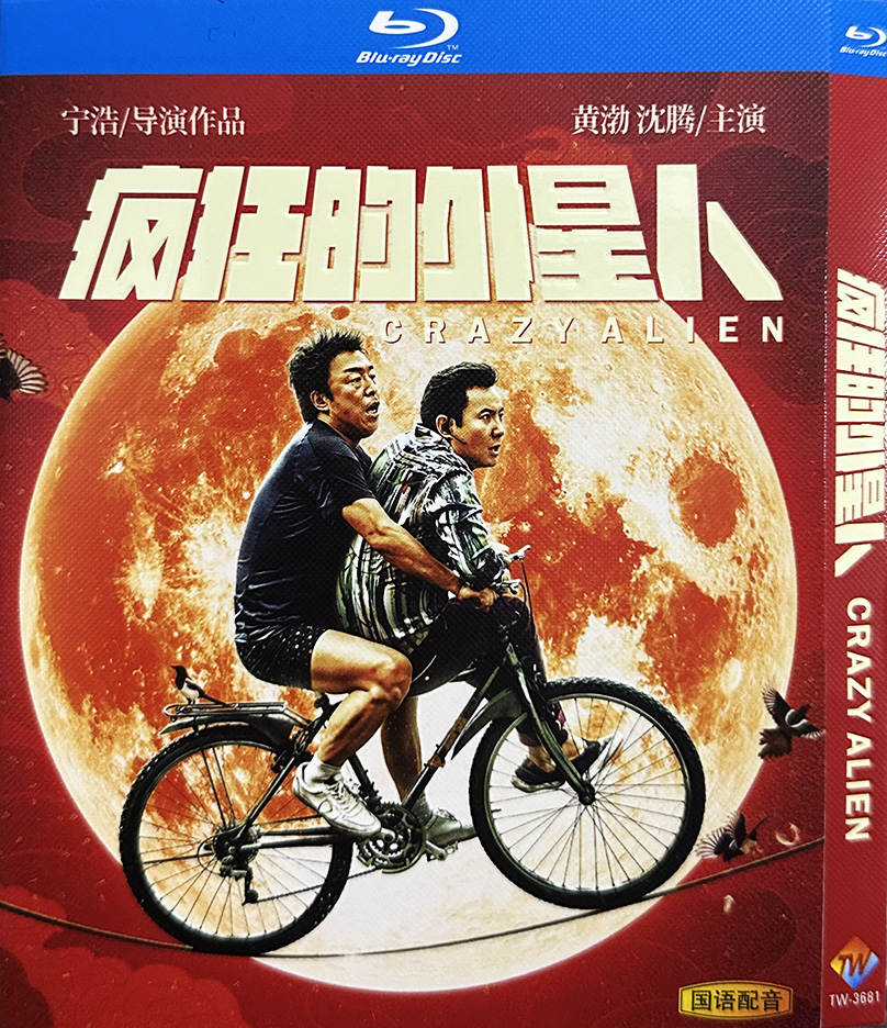 コメディSF映画「クレイジーエイリアン」（2019）黄柏神騰 BD ブルーレイ HD 1枚組