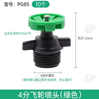 4-минутное сопло маховика (зеленое) (10 штук) PG85
