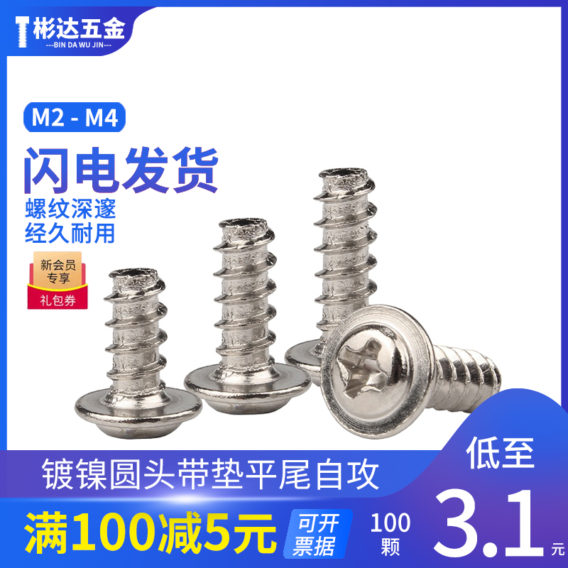 Nickel-plated cross round head with pad flat tail self-tapping screw PWB disc head with mesocut tail Zigong screw M2M3M4