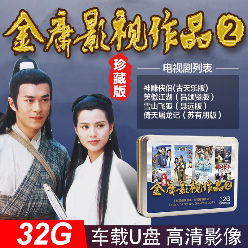 Jinyong martial arts TV series U disk Condor Heroes Smiling Proud Rivers and Lakes Yitian Tulongji video Car USB non-DVD