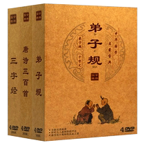 Young childrens classic Chinese classics early childhood education cartoons DVD discs Three-Character Sutra Disciples Guide to Tang Poems Car CD