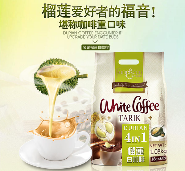 马来西亚进口 FameSeen 名馨 榴莲白咖啡 18g*60袋 天猫优惠券折￥48包邮（￥78-30）送套杯