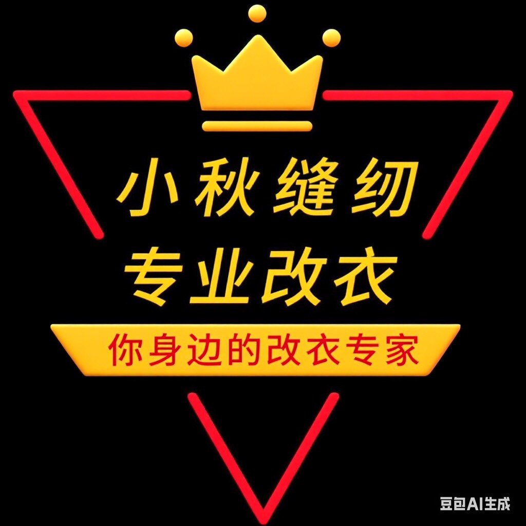 小秋缝纫  专业改衣