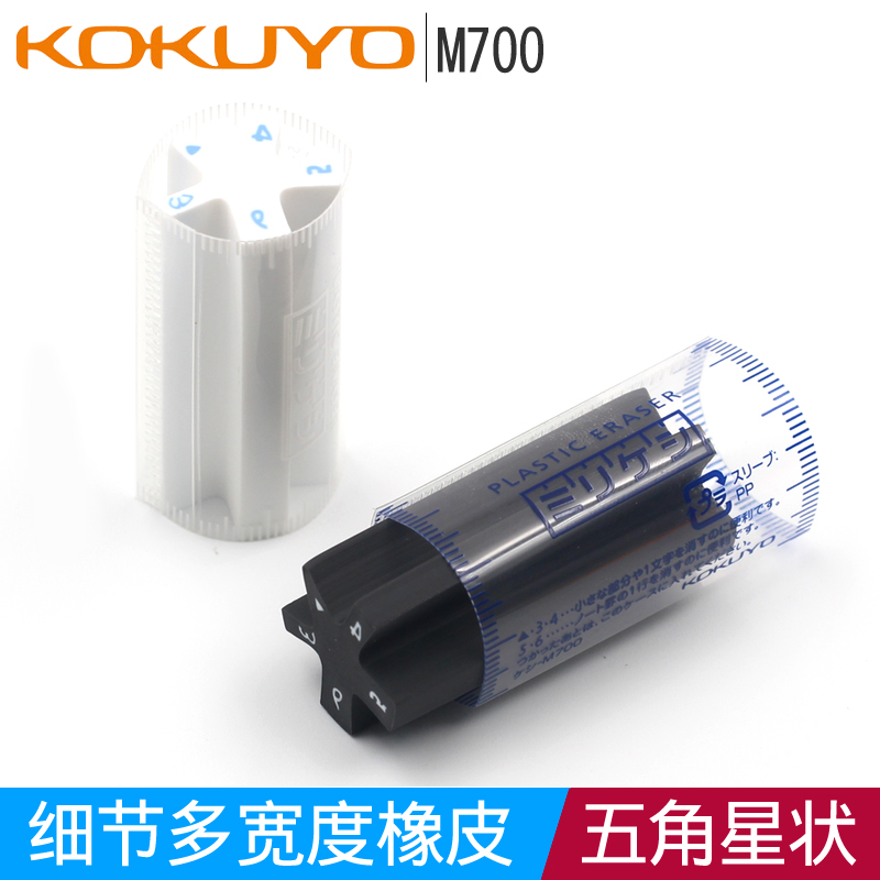Japan KOKUYO KOKUYO five-pointed star detail rubber type mm M700 drawing detail modification eraser