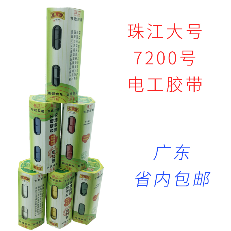 Zhujiang brand electrical tape wear-resistant flame retardant lead-free electrical insulating adhesive PVC waterproof and fireproof large tape