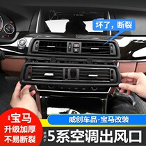 11-12-13 BMW 5 Series modified 525li 520 central control rear air conditioning outlet shutter frame accessories