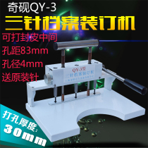 Three-pin file binding machine Qi Yan QY-3 punching machine accounting file real estate document roll cover court file