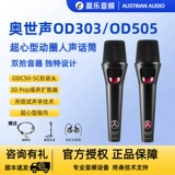 奥世声/AUSTRIAN AUDIO OD303/OD505 РАБОР ХАРАКТЕРДЫ