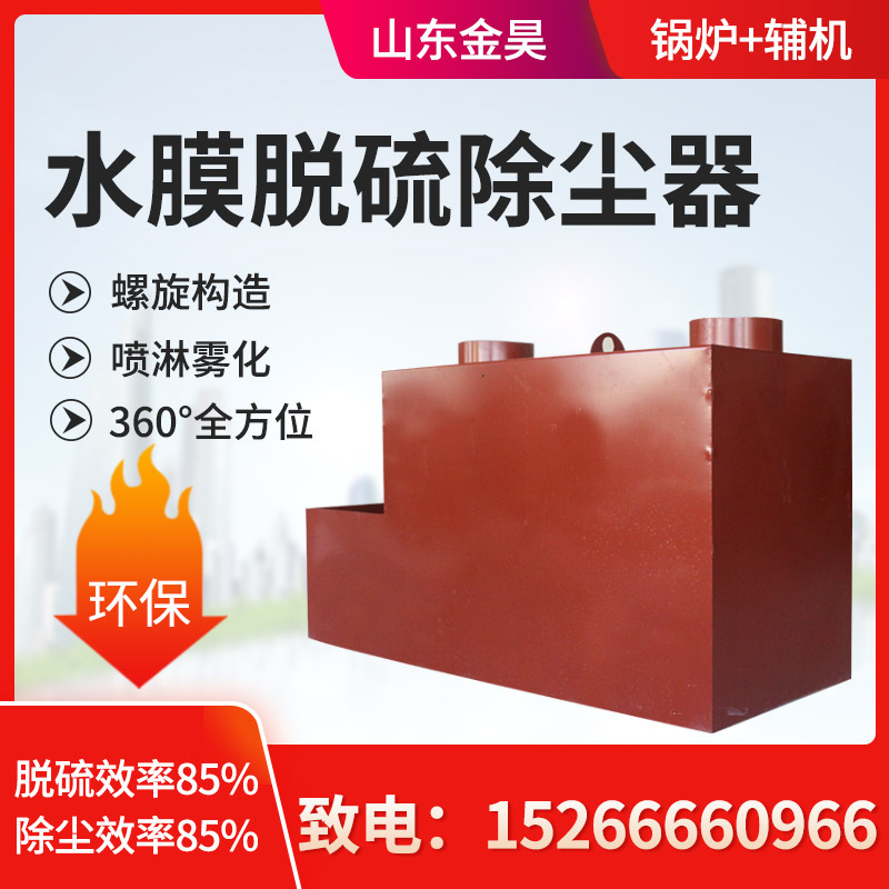 Coal Fired Biomass Boiler Square Water Film Desulfurization Blow Duster Filter Industrial Dust Collector Dust Tobacco Ash Equipment