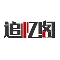 追忆阁