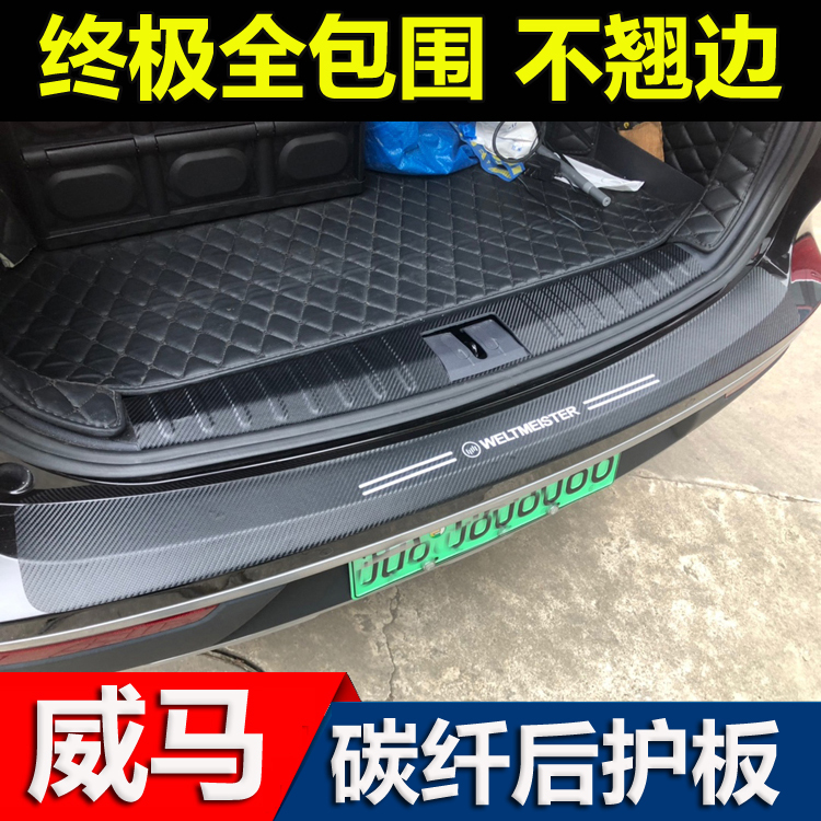 Weimar EX5-Z Rear Guard Plate Carbon Fiber Leather Trunk Doorsill Bar EX5 Pro Special Retrofit Trunk Sticker