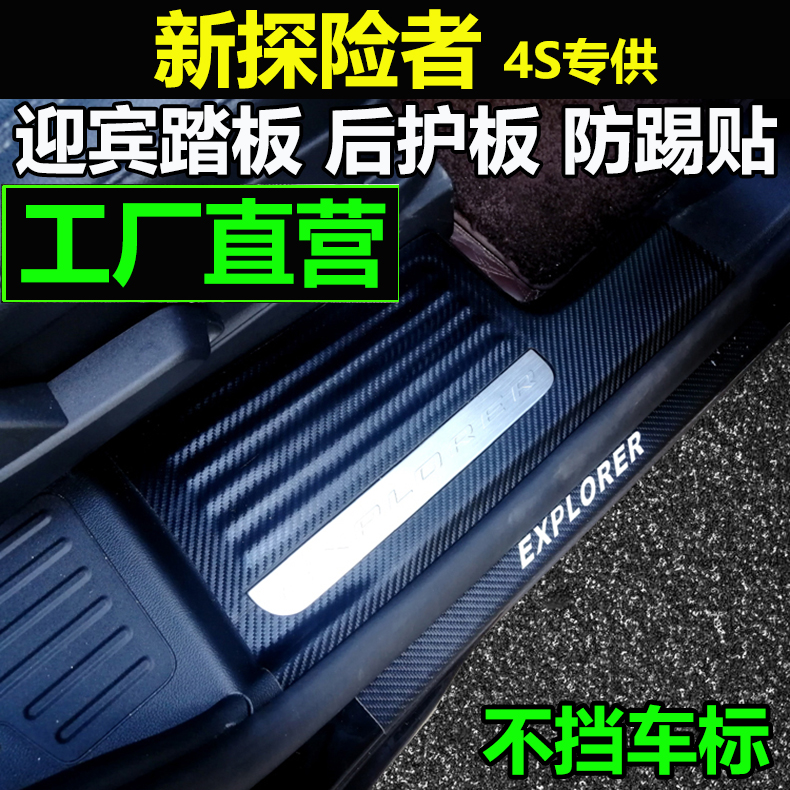 21 Ford new explorer carbon fiber door threshold anti-step stickers welcome pedal anti-kick pad modified rear guard