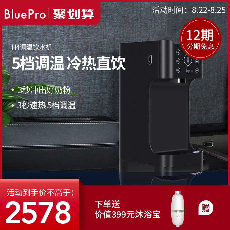 BluePro Bo Le Bao household desktop pipeline machine that is hot drinking water machine 3 seconds fast heat 5 gears water temperature refrigeration H4