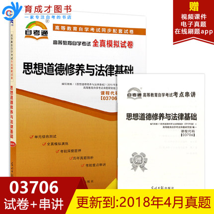 2018年自考 赠视频课程 03706 3706思想道德