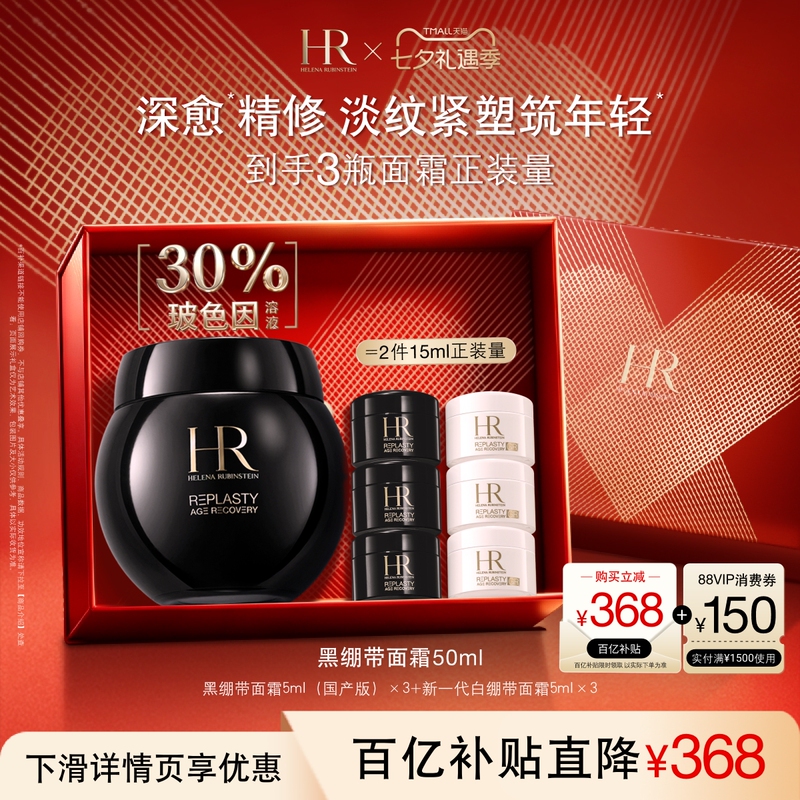[Official Flagship] Helena Rubinstein Black Bandage Cream 30% Pro-Xylane Solution Firming Anti-Wrinkle Gift