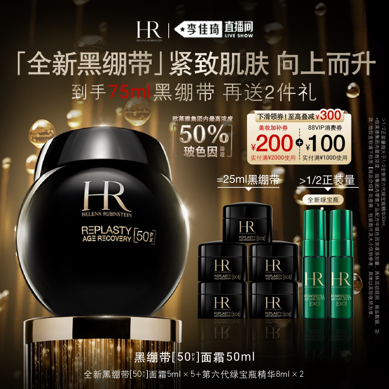 [Li Jiaqi's Live Stream Snack Festival] Hr Helena Black Bandage Cream 50% Pro-Xylane Solution