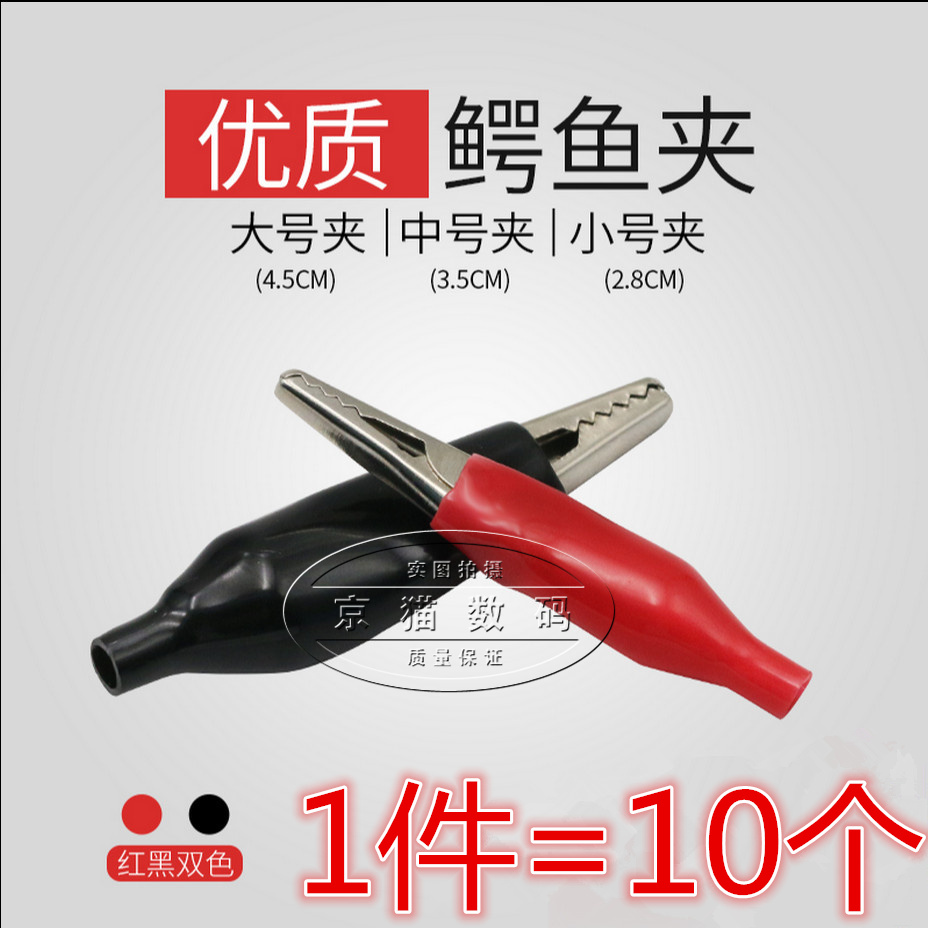 (10) Crocodile clip jacket clip power clip test clip red black large number mid size small number