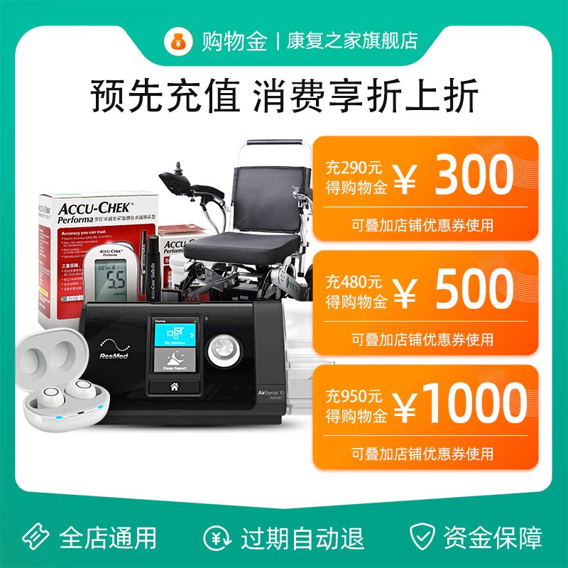 【充值享折上折】康复之家医疗器械旗舰店专属购物金--全店通用
