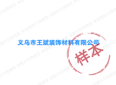 义乌市王军装饰材料有限公司