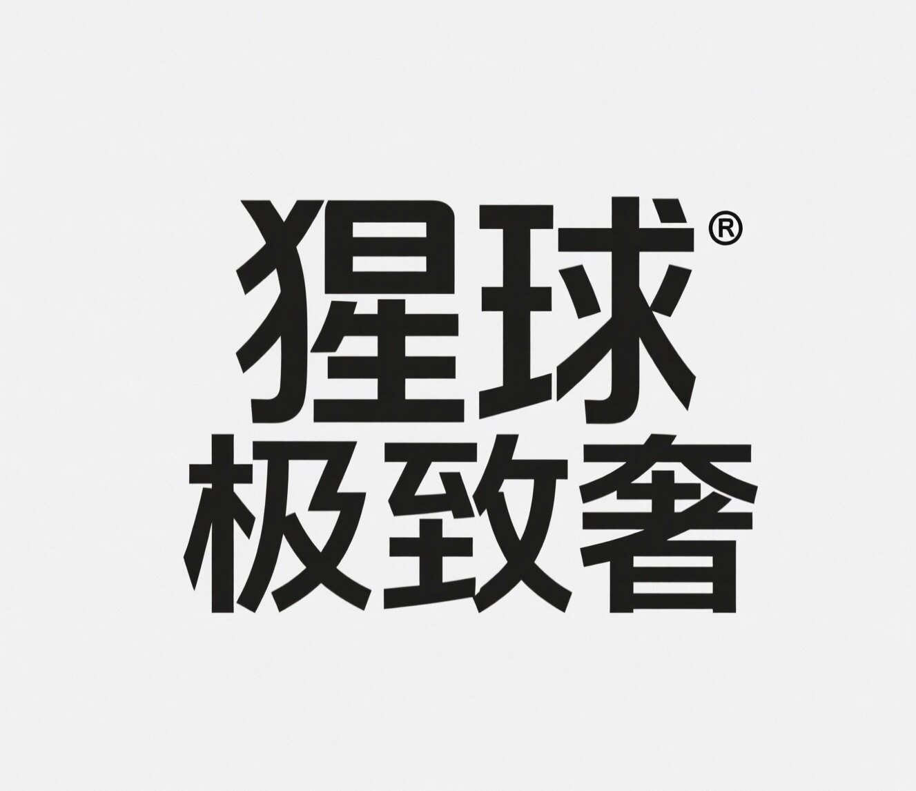 猩球极致奢好物
