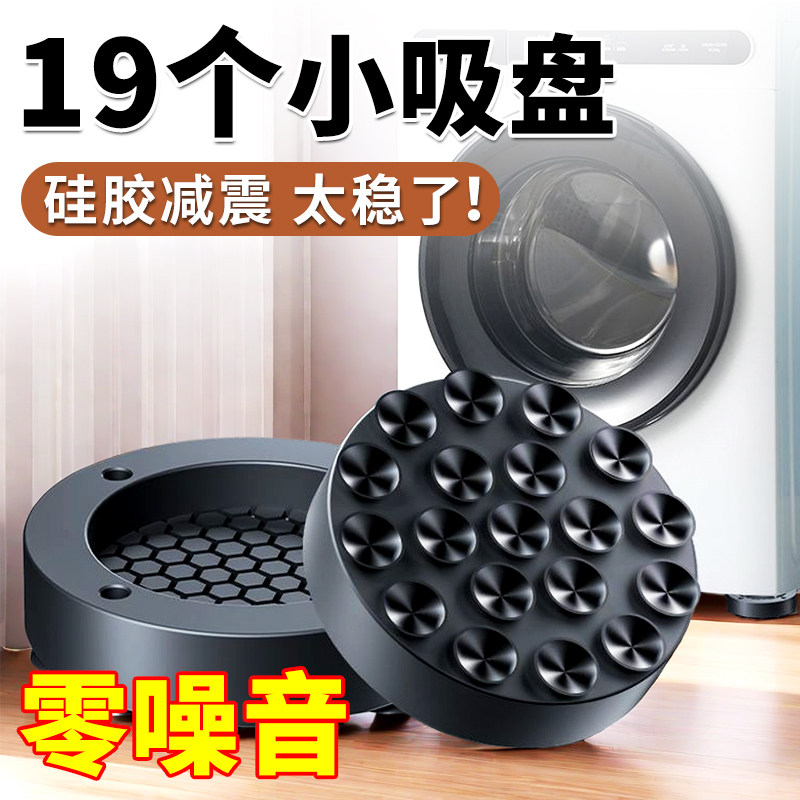 洗衣机防滑防震脚垫强力吸盘固定底座垫子增高防跑静音减震置物架