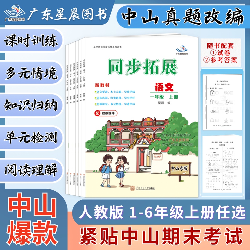 【Official Authentic】2026 Autumn Zhongshan Primary School Synchronized Extended Chinese Language Curriculum for Grades 1-6, New Textbook, People's Education Press Unified Edition, End-Of-Term Exam Question Trend Special Edition, New Question Types, Traditional Culture, Guangdong Xingchen Books