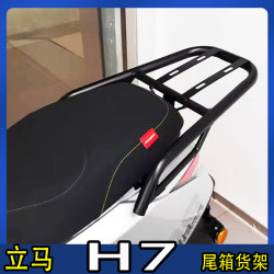 리마 H7 배터리 자동차 트렁크 선반 전기 자동차 수정 확장 테이크 아웃 통합 가중 리어 코트 스탠드 두께