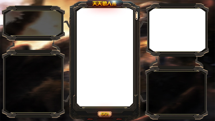 天天狼人杀OBS模版边框设计插件直播间定制