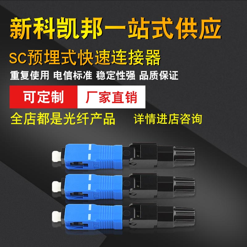 Promotional FTTH fiber optic home cold connector SC embedded quick connector leather cable cold connector