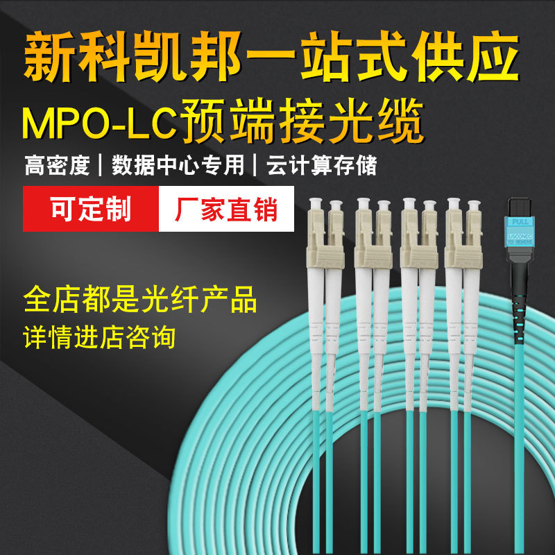 Newcome Kaibang Mpo-Lc 10g Multimode Om3/40G Fiber Optic Patch Cord 8-Core 12-Core 24-Core Optical Module Connection Cable Om4/100G Bundle Pre-Terminated Indoor Data Center Professional Optical Cable