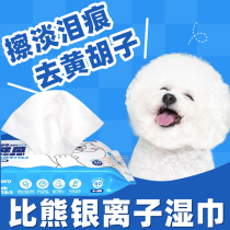 Bichon dog special wet wipes mouth removal yellow and red beard whitening foot wipes tear stain removal artifact pet ear cleaning