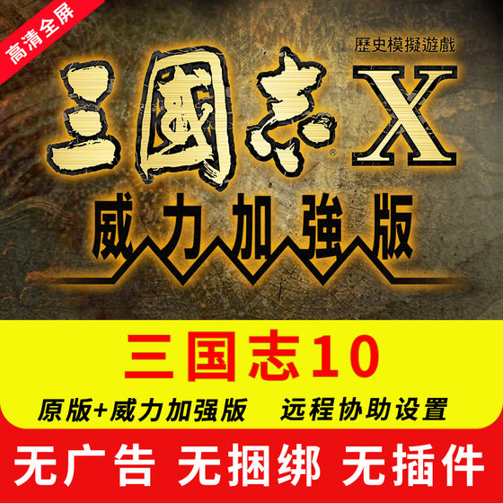 Romance of the Three Kingdoms 10 Original X Power-Up Edition Chinese Pc Standalone Strategy Game Supports Win7/10/11
