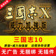 Romance of the Three Kingdoms 10 Original X Power-Up Edition Chinese Pc Standalone Strategy Game Supports Win7/10/11