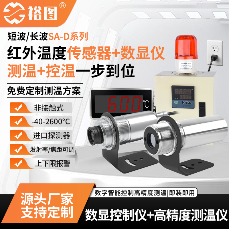 Yutian | Online Infrared Thermometer Industrial High-Precision Probe Temperature Control Meter Transmitter Temperature Sensor