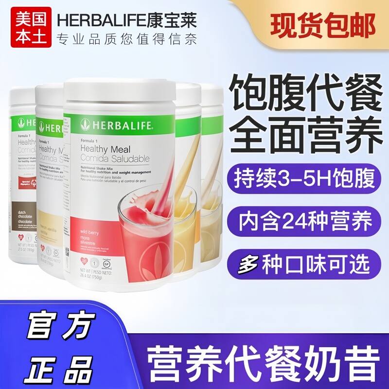 American-Made Herbalife Meal Replacement Shake Powder, Satiating Protein Nutritional Powder Package, Dietary Fiber, Official Authentic Product