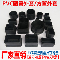 Chair foot covers PVC rubber stool foot covers 25X25mm table and chair foot pads round tube square tube thickened wear-resistant desk and chair foot covers