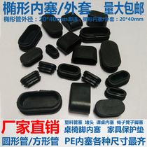Elliptical tube plug Dan-shaped plug 20*40 30*60 Elliptical tube jacket Desk chair foot cover Inner plug round plug Plastic plug